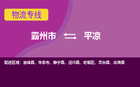 霸州市到平凉物流专线2023省市县+乡镇-闪+送