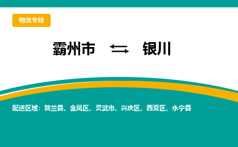 霸州市到银川物流专线2023省市县+乡镇-闪+送