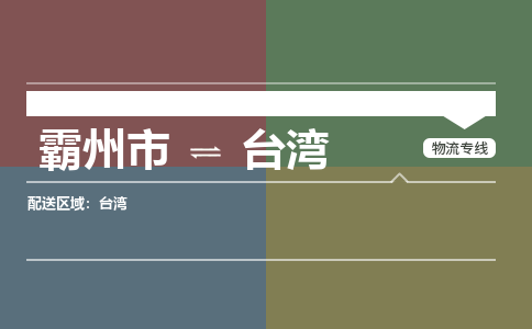 霸州市到台湾物流专线2023省市县+乡镇-闪+送