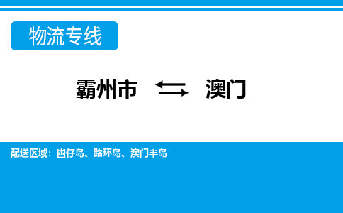 霸州市到澳门物流专线2023省市县+乡镇-闪+送