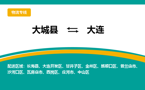 大成到大连物流专线2023省市县+乡镇-闪+送