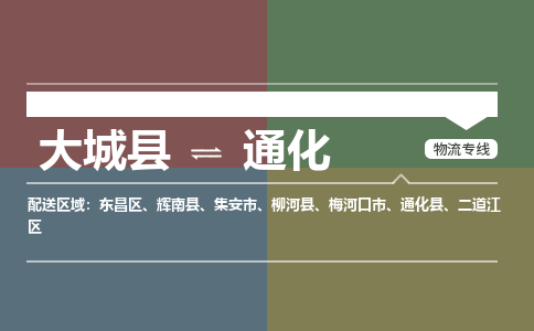 大成到通化物流专线2023省市县+乡镇-闪+送