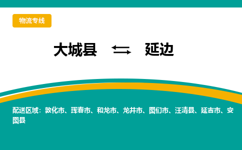 大成到延边物流专线2023省市县+乡镇-闪+送