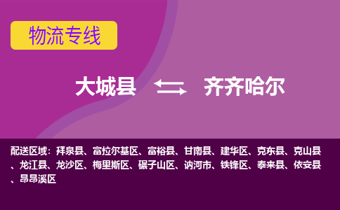 大成到齐齐哈尔物流专线2023省市县+乡镇-闪+送