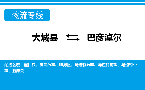 大成到巴彦淖尔物流专线2023省市县+乡镇-闪+送