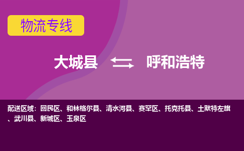 大成到呼和浩特物流专线2023省市县+乡镇-闪+送