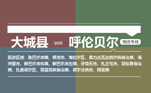 大成到呼伦贝尔物流专线2023省市县+乡镇-闪+送