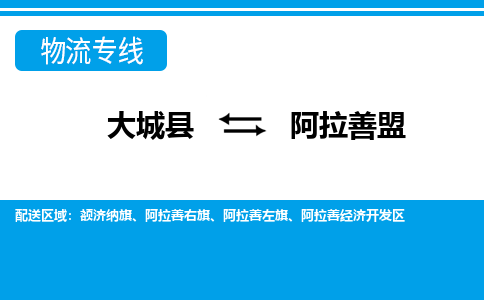 大成到阿拉善盟物流专线2023省市县+乡镇-闪+送