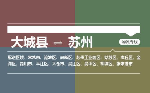 大成到苏州物流专线2023省市县+乡镇-闪+送