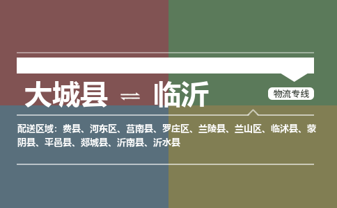 大成到临沂物流专线2023省市县+乡镇-闪+送