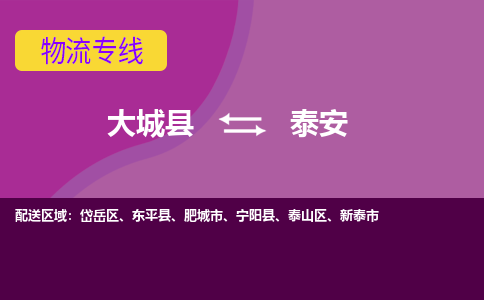 大成到泰安物流专线2023省市县+乡镇-闪+送