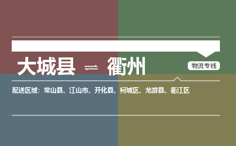 大成到衢州物流专线2023省市县+乡镇-闪+送