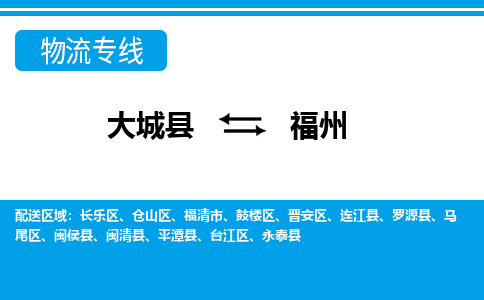 大成到福州物流专线2023省市县+乡镇-闪+送