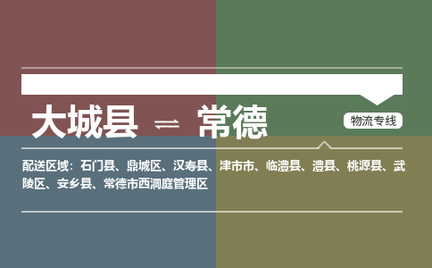 大成到常德物流专线2023省市县+乡镇-闪+送