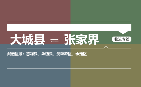 大成到张家界物流专线2023省市县+乡镇-闪+送