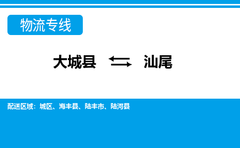 大成到汕尾物流专线2023省市县+乡镇-闪+送