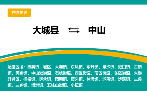 大成到中山物流专线2023省市县+乡镇-闪+送