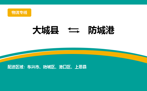 大成到防城港物流专线2023省市县+乡镇-闪+送