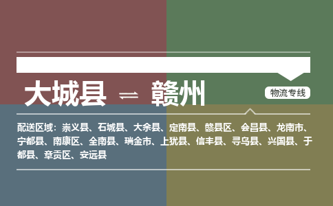 大成到赣州物流专线2023省市县+乡镇-闪+送