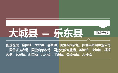 大成到乐东物流专线2023省市县+乡镇-闪+送