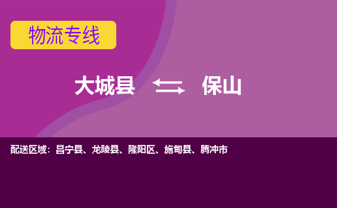 大成到保山物流专线2023省市县+乡镇-闪+送