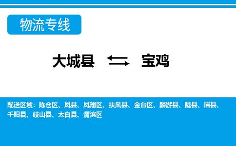 大成到宝鸡物流专线2023省市县+乡镇-闪+送