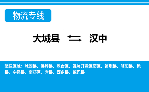 大成到汉中物流专线2023省市县+乡镇-闪+送