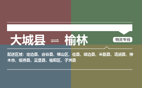 大成到榆林物流专线2023省市县+乡镇-闪+送