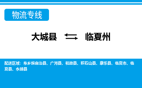 大成到临夏州物流专线2023省市县+乡镇-闪+送