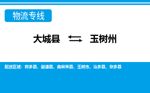 大成到玉树州物流专线2023省市县+乡镇-闪+送