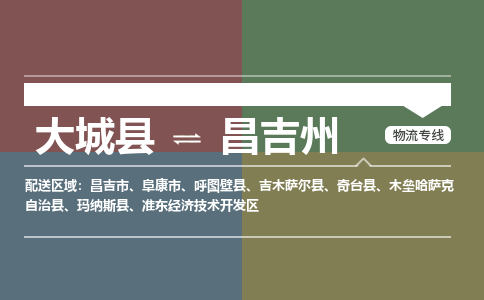 大成到昌吉州物流专线2023省市县+乡镇-闪+送