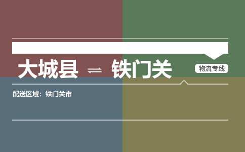 大成到铁门关物流专线2023省市县+乡镇-闪+送