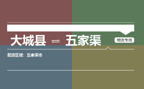 大成到五家渠物流专线2023省市县+乡镇-闪+送