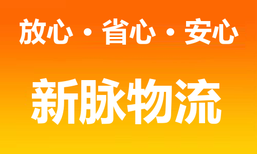 镇江到昌吉州物流公司-镇江到昌吉州物流专线-时效快运-省市县+乡镇+闪+送